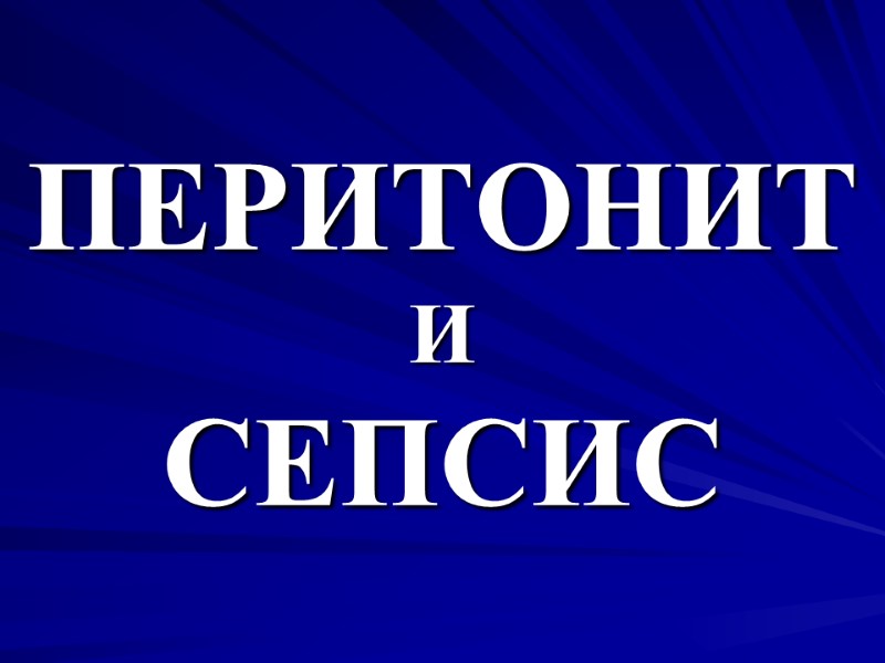 ПЕРИТОНИТ И СЕПСИС